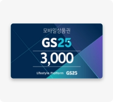 gs25 쿠폰