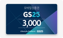 gs25 쿠폰